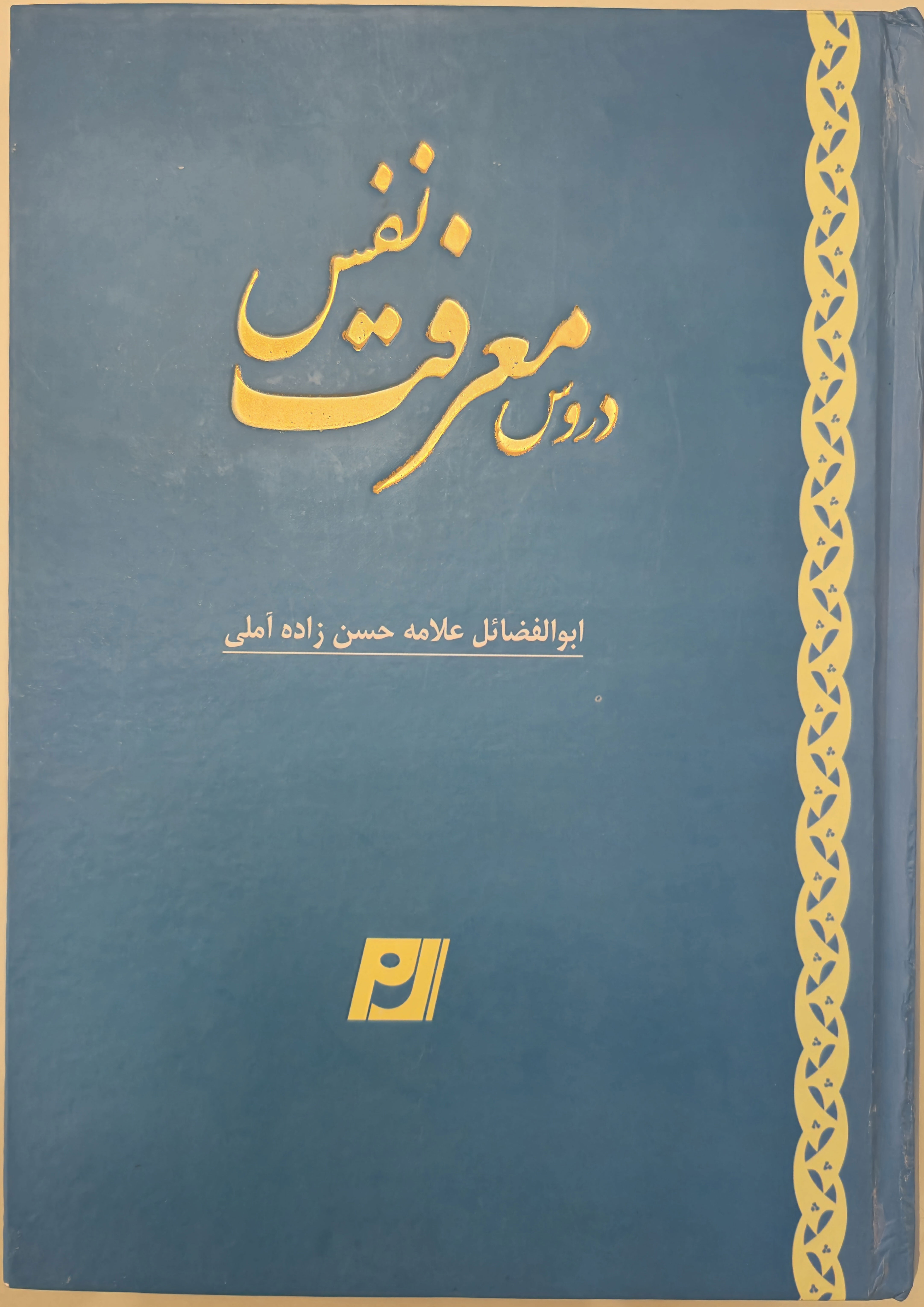 دروس معرفت نفس