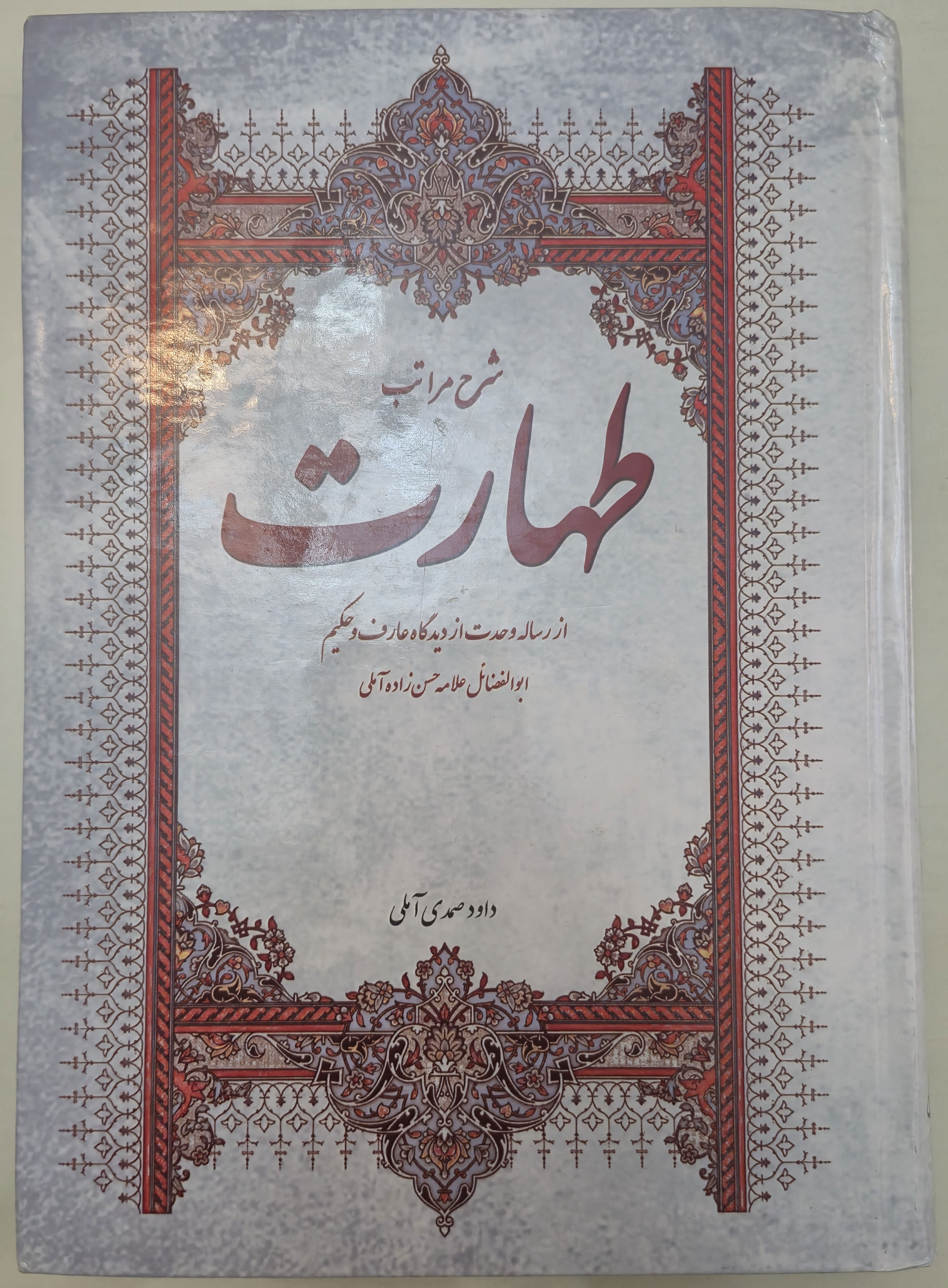 شرح مراتب طهارت