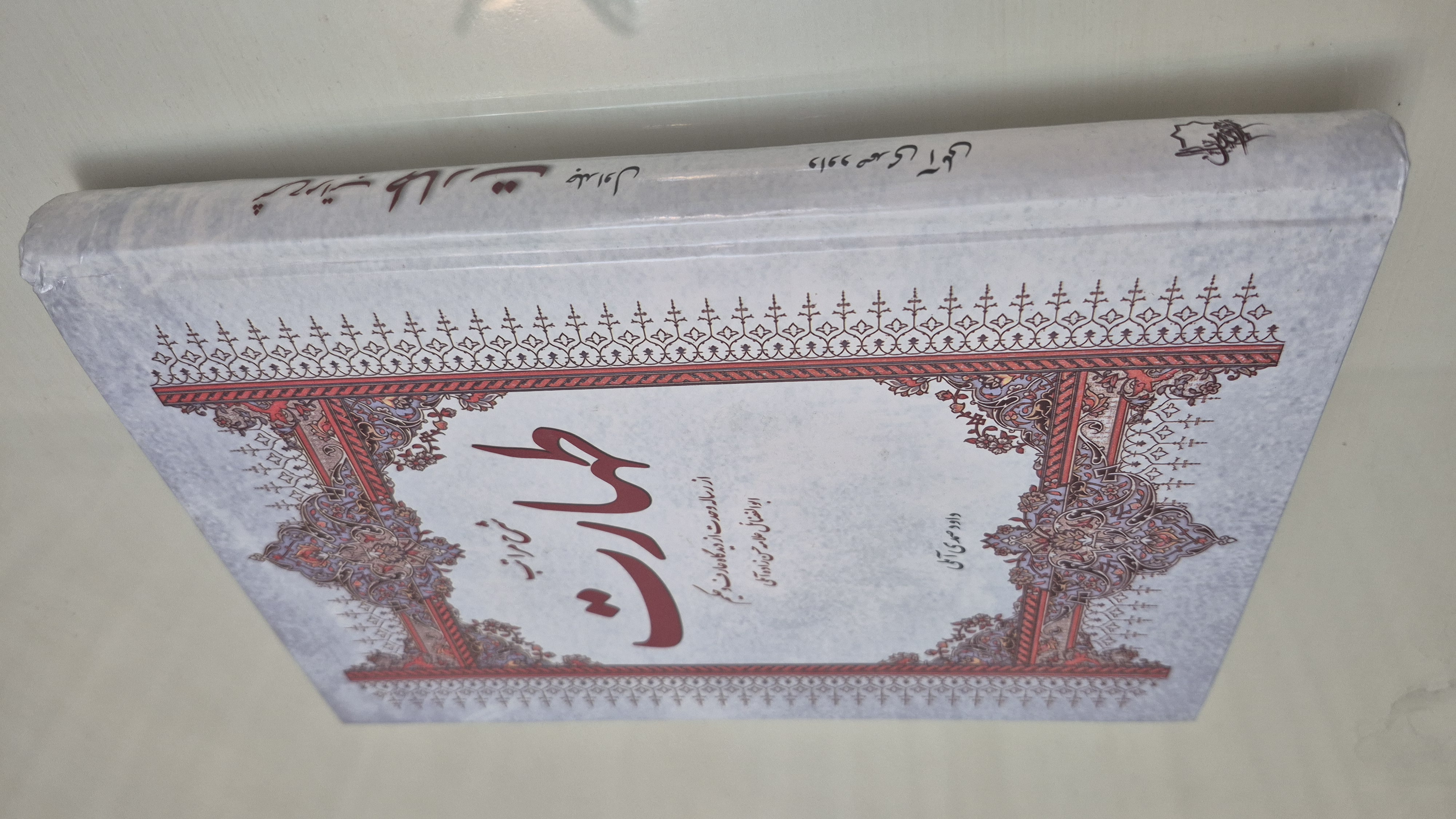 کتاب-شرح-مراتب-طهارت