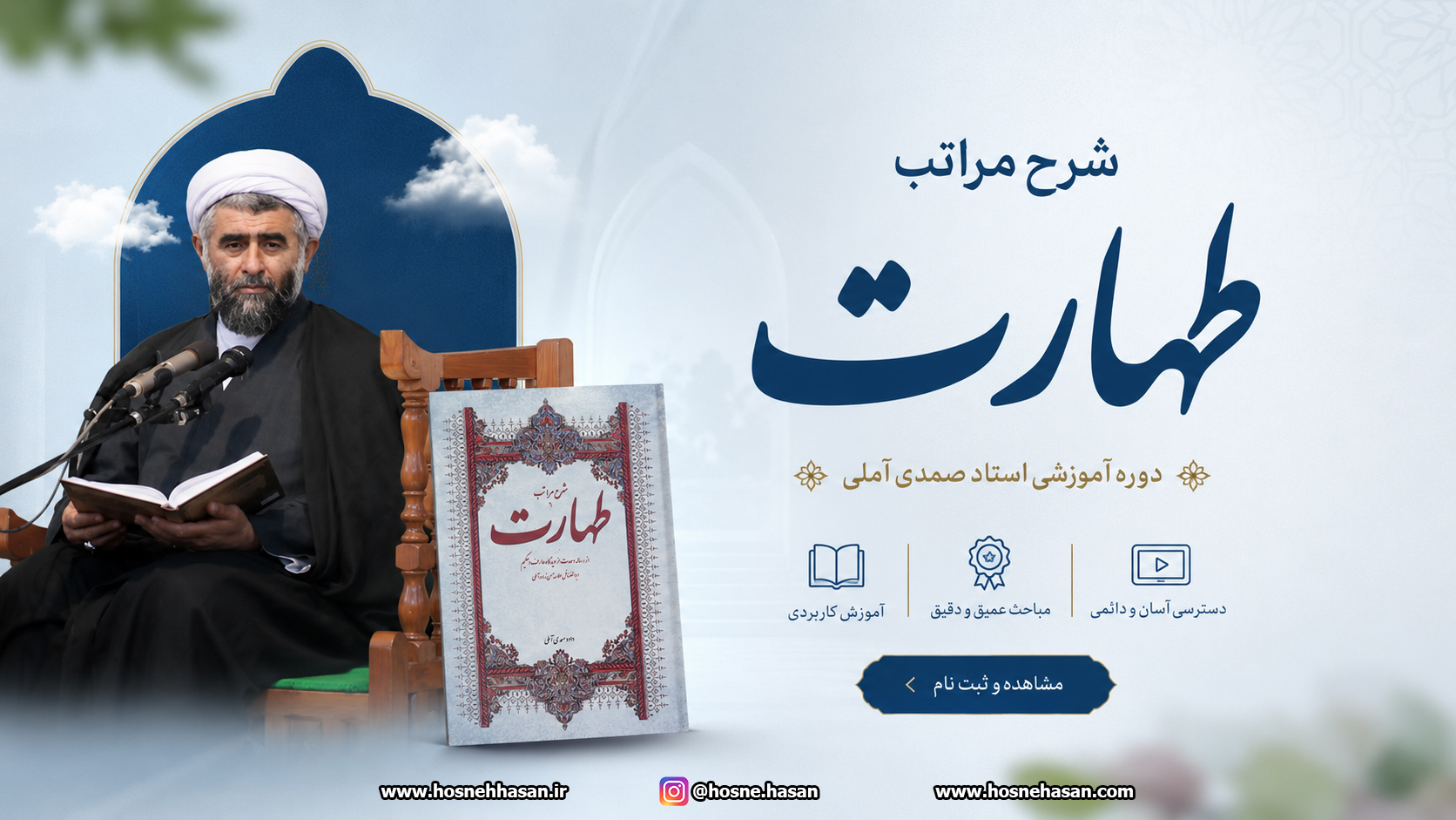 دوره آموزشی شرح مراتب طهارت