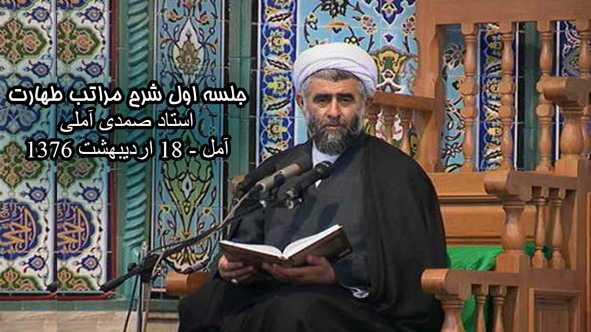 جلسه اول شرح مراتب طهارت