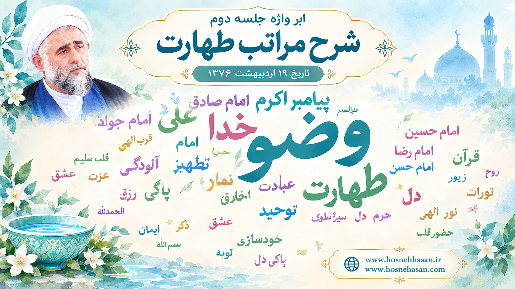 ابر-واژه-جلسه-دوم-طهارت