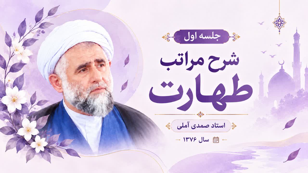 جلسه اول شرح مراتب طهارت