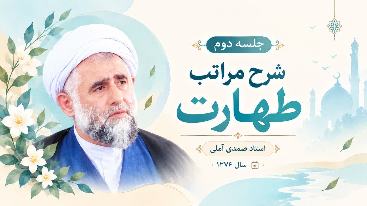 جلسه دوم شرح مراتب طهارت