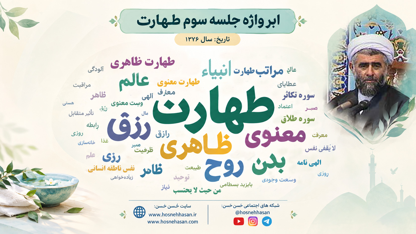ابر-واژه-جلسه-سوم-طهارت