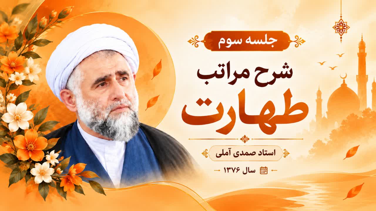 جلسه سوم شرح مراتب طهارت