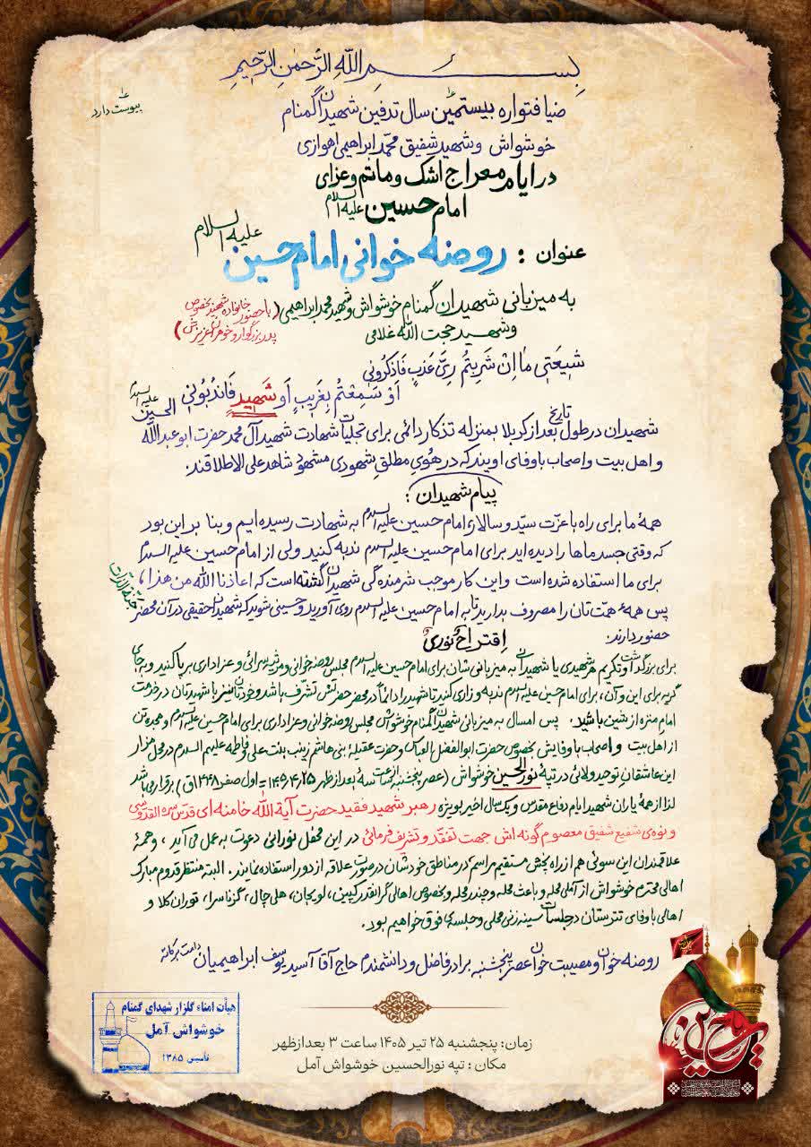 اطلاعیه ضیافتواره بیستمین سال تدفین شهیدان گمنام خوشواش 