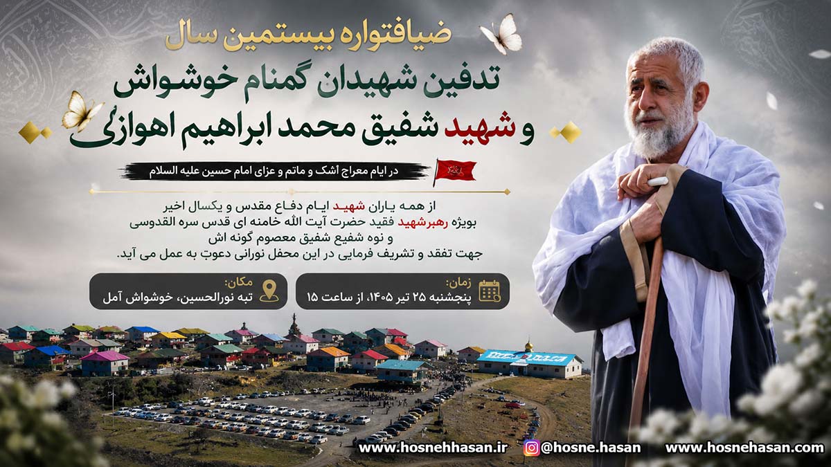 ضیافتواره بیستمین سال تدفین شهیدان گمنام خوشواش