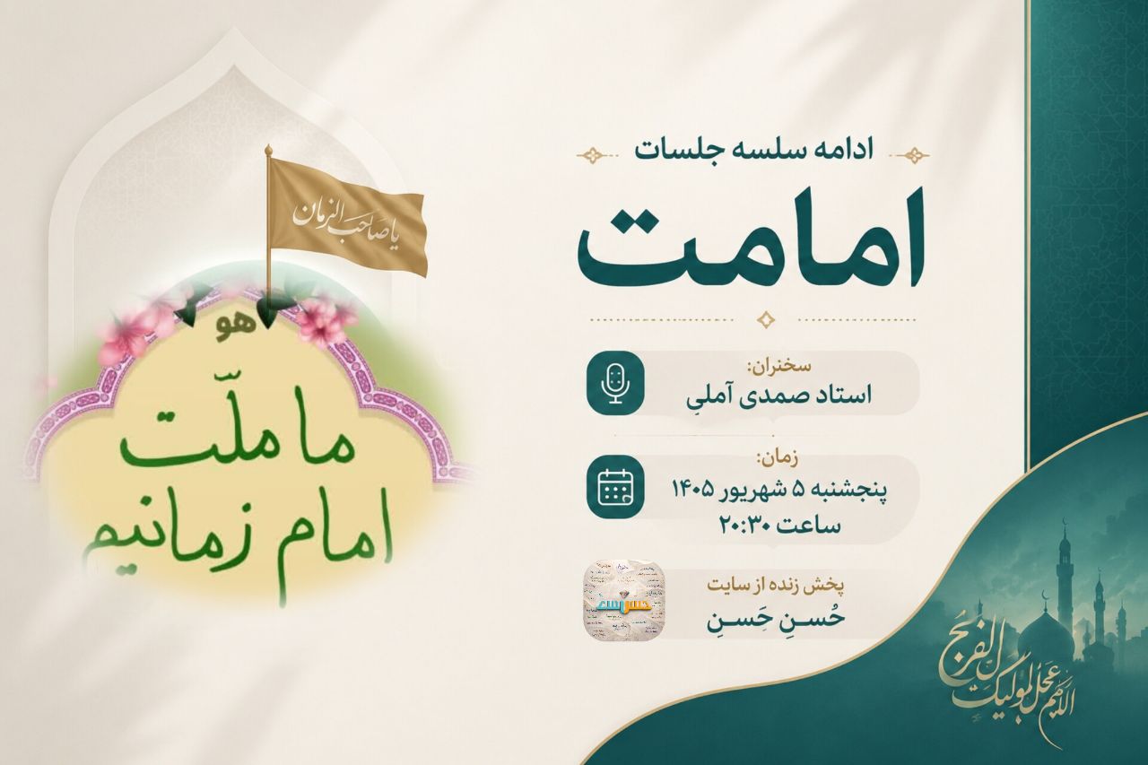 ادامه جلسات امامت