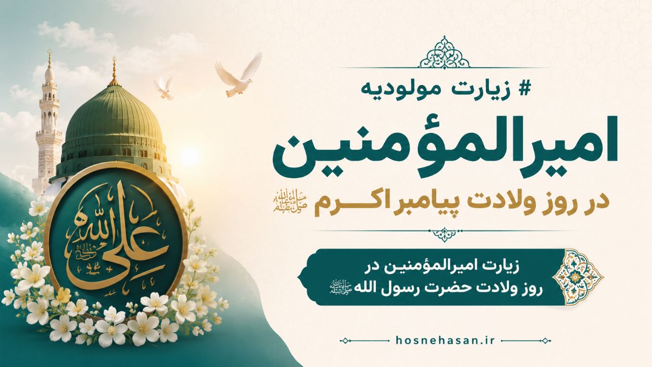 متن زیارت مولودیه امیرالمؤمنین در روز ولادت پیامبر اکرم