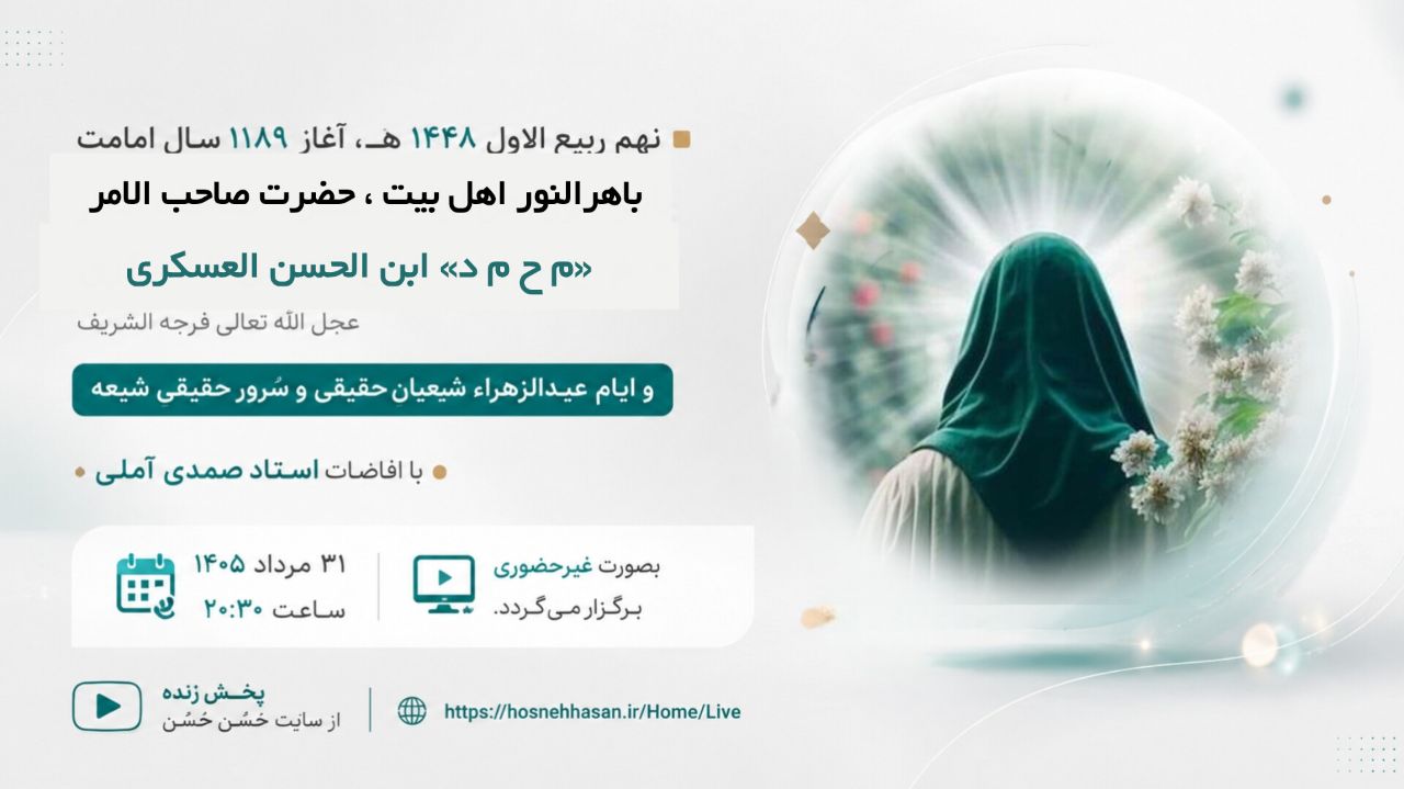 مراسم آغاز امامت حضرت صاحب‌الامر(عج) و عیدالزهراء