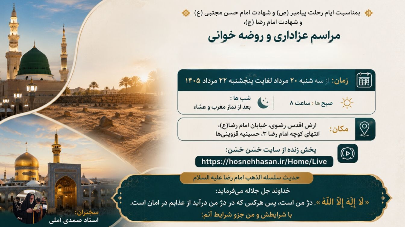 مراسم عزاداری آخر صفر