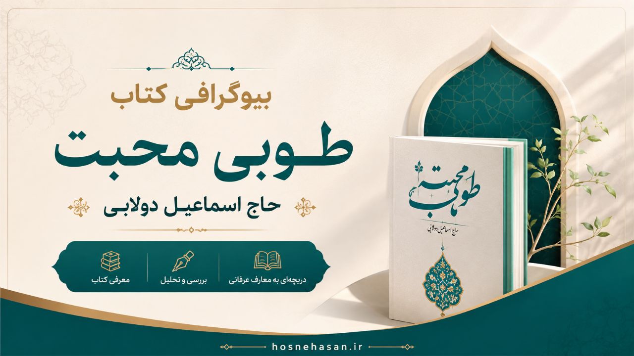 بیوگرافی کتاب طوبای محبت 