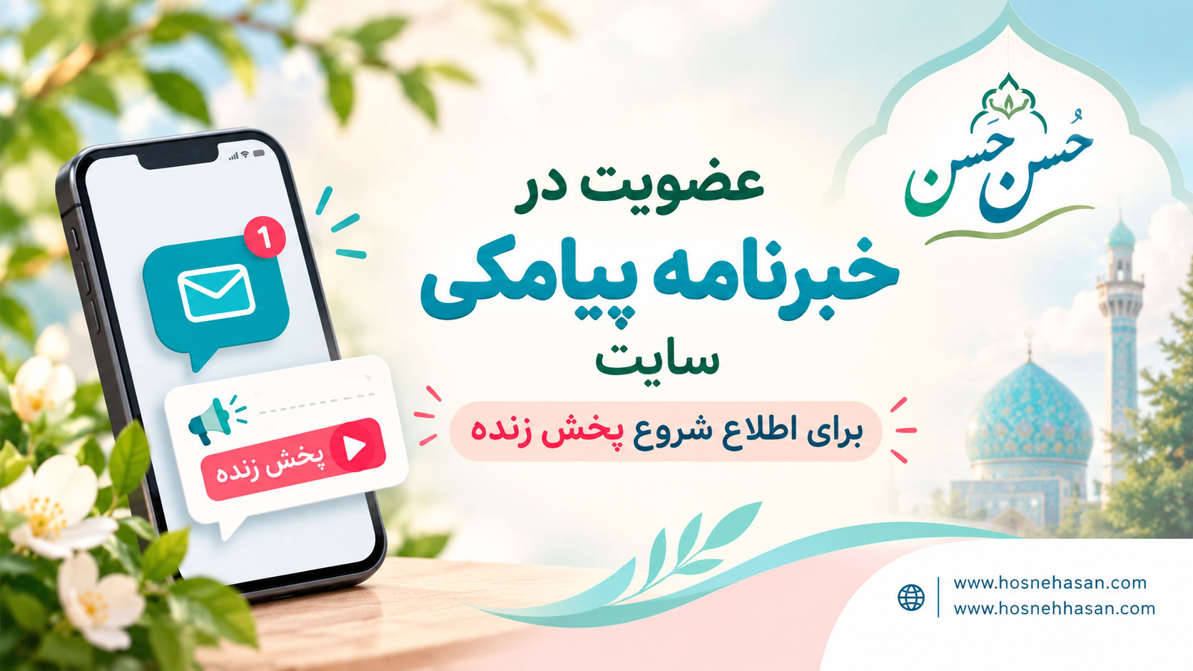 عضویت در خبرنامه پیامکی